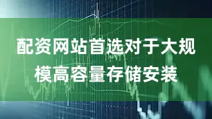 配资网站首选对于大规模高容量存储安装