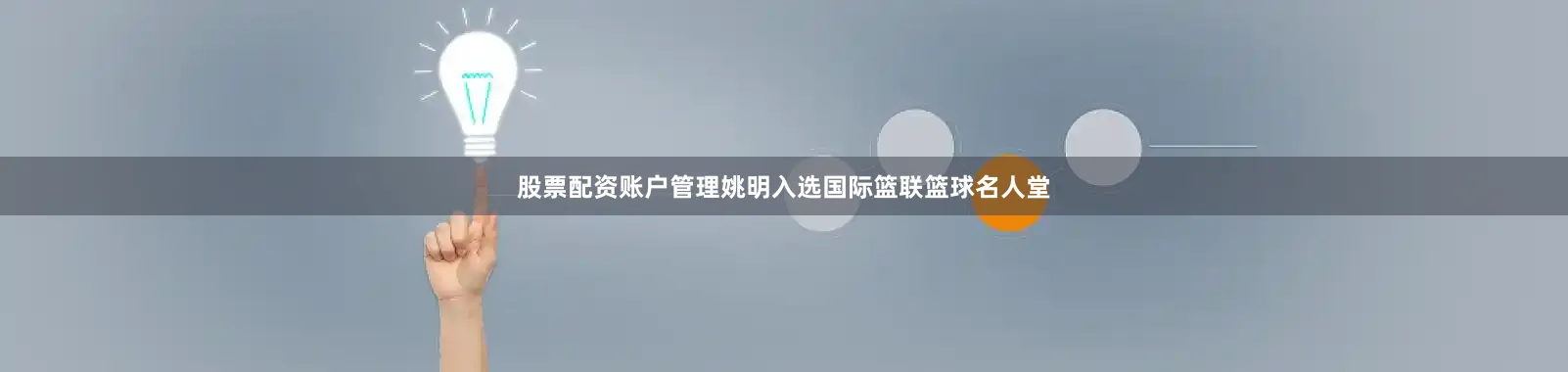 股票配资账户管理姚明入选国际篮联篮球名人堂