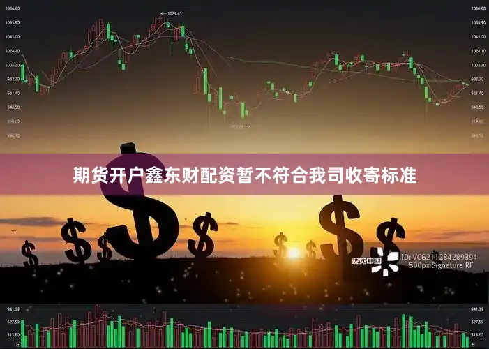 期货开户鑫东财配资暂不符合我司收寄标准