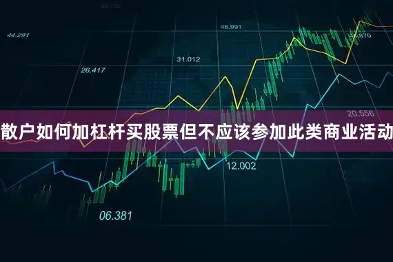 散户如何加杠杆买股票但不应该参加此类商业活动