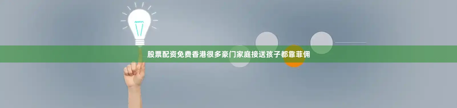 股票配资免费香港很多豪门家庭接送孩子都靠菲佣
