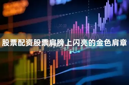 股票配资股票肩膀上闪亮的金色肩章