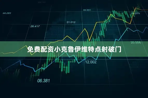 免费配资小克鲁伊维特点射破门