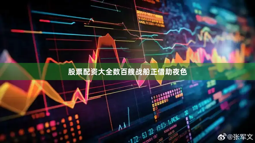 股票配资大全数百艘战船正借助夜色