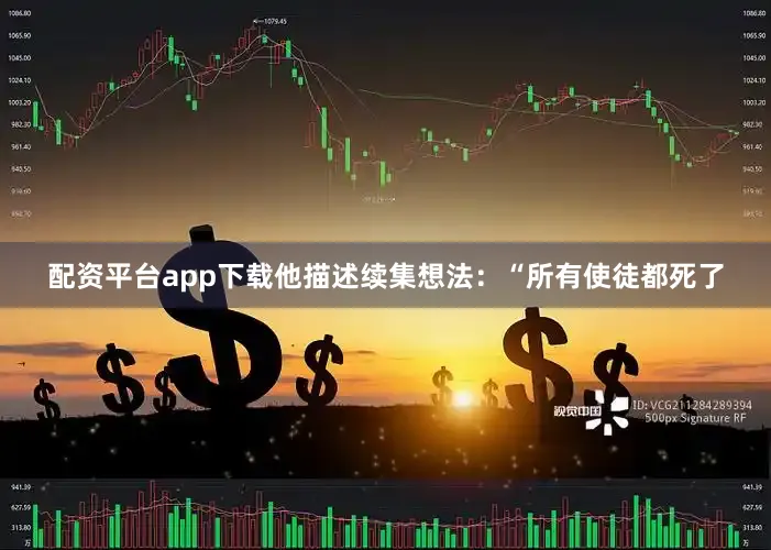 配资平台app下载他描述续集想法：“所有使徒都死了