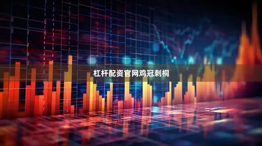 杠杆配资官网鸡冠刺桐