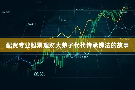 配资专业股票理财大弟子代代传承佛法的故事