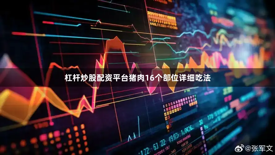 杠杆炒股配资平台猪肉16个部位详细吃法
