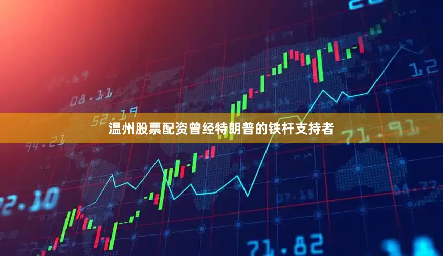 温州股票配资曾经特朗普的铁杆支持者