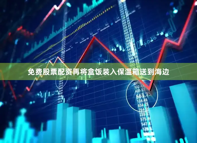 免费股票配资再将盒饭装入保温箱送到海边