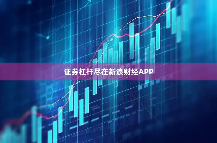 证券杠杆尽在新浪财经APP