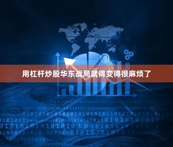 用杠杆炒股华东战局就得变得很麻烦了