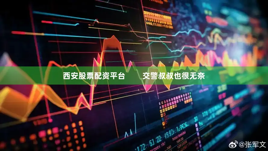 西安股票配资平台        交警叔叔也很无奈