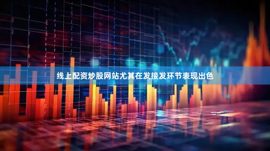 线上配资炒股网站尤其在发接发环节表现出色