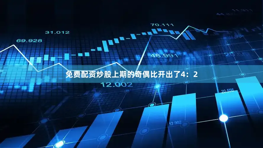 免费配资炒股上期的奇偶比开出了4：2