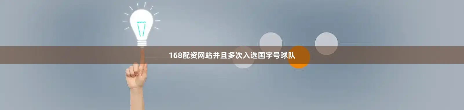 168配资网站并且多次入选国字号球队