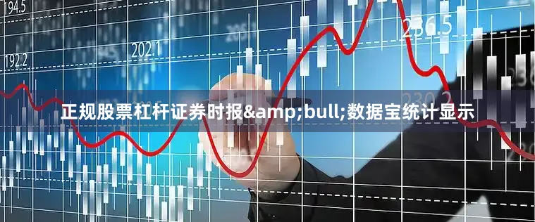正规股票杠杆证券时报&bull;数据宝统计显示