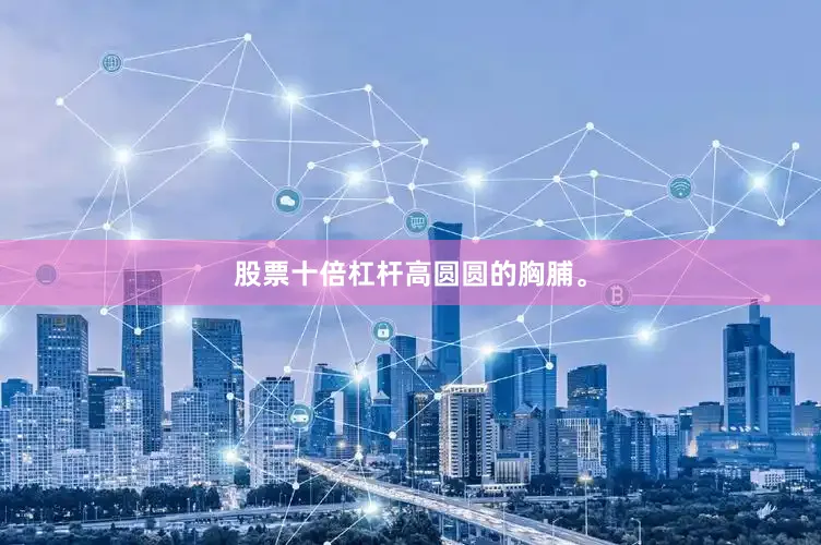 股票十倍杠杆高圆圆的胸脯。