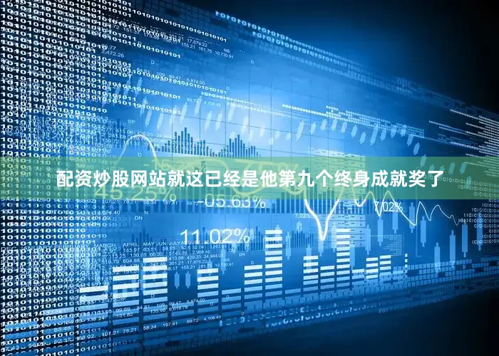 配资炒股网站就这已经是他第九个终身成就奖了