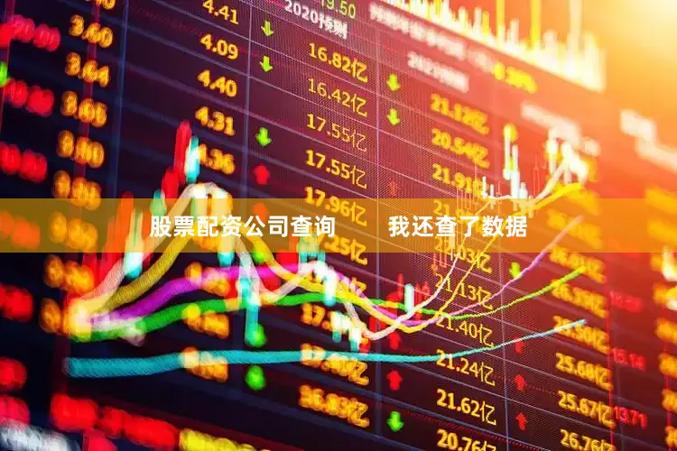 股票配资公司查询        我还查了数据