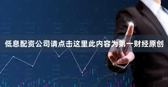 低息配资公司请点击这里此内容为第一财经原创